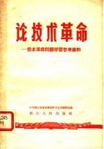 论技术革命：技术革命问题学习参考资料