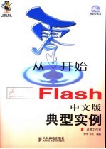 从零开始 Flash中文版典型实例