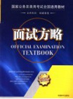 国家公务员录用考试全国通用教材 面试方略 第2版