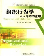 21世纪本科应用型经管规划教材 组织行为学以人为本的管理