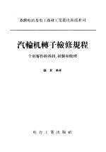 汽轮机转子检修规程 个别零件的拆卸、组装和修理