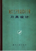 航空工艺装备设计手册  刀具设计