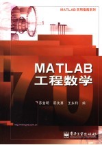 MATLAB工程数学