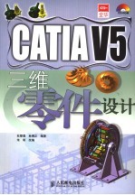 CATIA V5三维零件设计