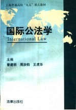 国际公法学