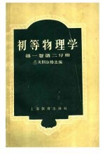 初等物理学  第1卷  第2分册