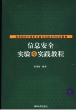 信息安全实验与实践教程