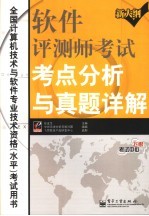 软件评测师考试考点分析与真题详解  全国计算机技术与软件专业技术资格  水平  考试用书