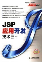 JSP应用开发技术