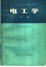 电气工人适用 电工学 中