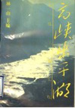 高峡出平湖 长江三峡工程