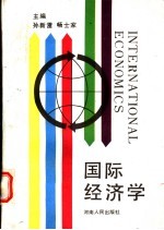 国际经济学