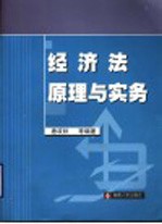 经济法原理与实务