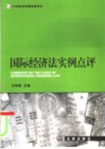 国际经济法实例点评