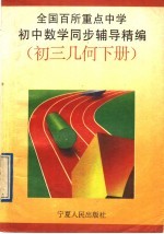 全国百所重点中学初中数学同步辅导精编 初三几何 下