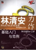 Pro/ENGINEER Wildfire 2.0基础入门与范例