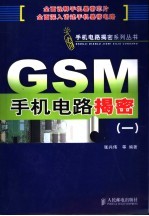 GSM手机电路揭密 1