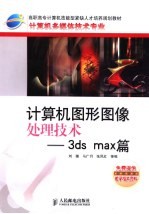 计算机图形图像处理技术 3ds max篇