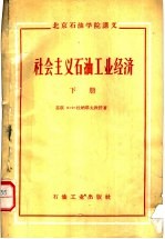 北京石油学院讲义 社会主义石油工业经济 下