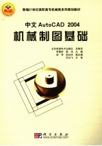 中文AutoCAD 2004机械制图基础