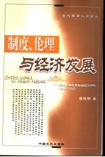 制度、伦理与经济发展 明清上海地区社会经济研究 1500-1840