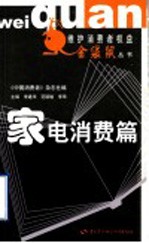 维护消费者权益金袋鼠丛书 家电消费篇