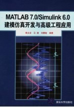 MATLAB 7.0/Simulink 6.0建模仿真开发与高级工程应用