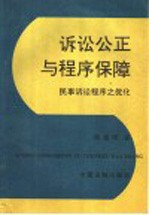 诉讼公正与程序保障  民事诉讼程序之优化