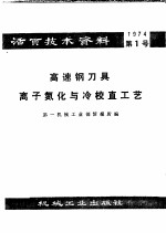 活页技术资料 第1号 高速钢刀具离子氮化与冷校直工艺