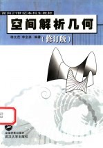 面向21世纪本科生教材 空间解析几何 修订版