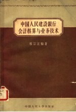 中国人民建设银行会计核算与业务技术