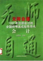 无师自通 1997年注册会计师全国统考速成指导用书 会计