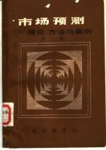 市场预测 理论、方法与案例