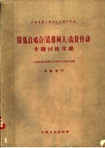 圆弧点啮合 诺维柯夫 齿轮传动专题讨论文集