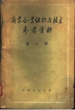 商业企业组织与技术参考资料 第2册