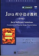 Java软件解决方案 程序设计基础 第4版