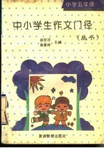 中小学生作文门径丛书 小学五年级分册