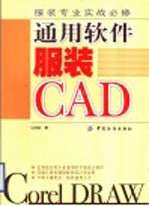 通用软件服装CAD 服装专业实战必修