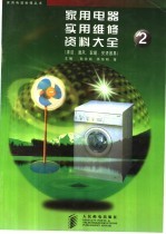 家用电器实用维修资料大全 2 清洁、通风、取暖、熨烫器具