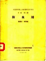 中国科学院土木建筑研究所专刊 丙种 第1号 防水屑