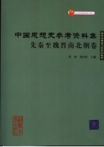 中国思想史参考资料集 先秦至魏晋南北朝卷