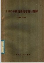 1985年政治课高考复习题解