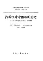 汽轮机叶片隔板的铸造 聂夫斯基列宁机器制造厂的经验