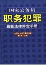 国家公务员职务犯罪最新法律界定手册