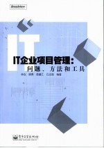 IT企业项目管理 问题、方法和工具