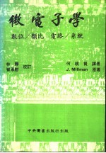 微电子学 数位、类比、电路、系统