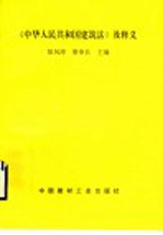 《中华人民共和国建筑法》及释义