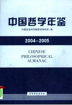 中国哲学年鉴 2004-2005