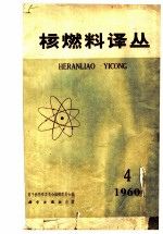 核燃料译丛 1960年 第4期