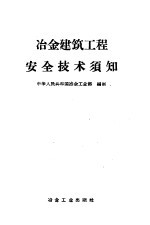 冶金建筑工程安全技术须知